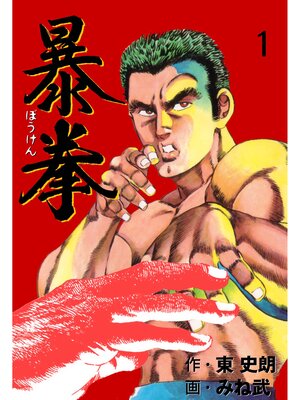 cover image of 暴拳　1